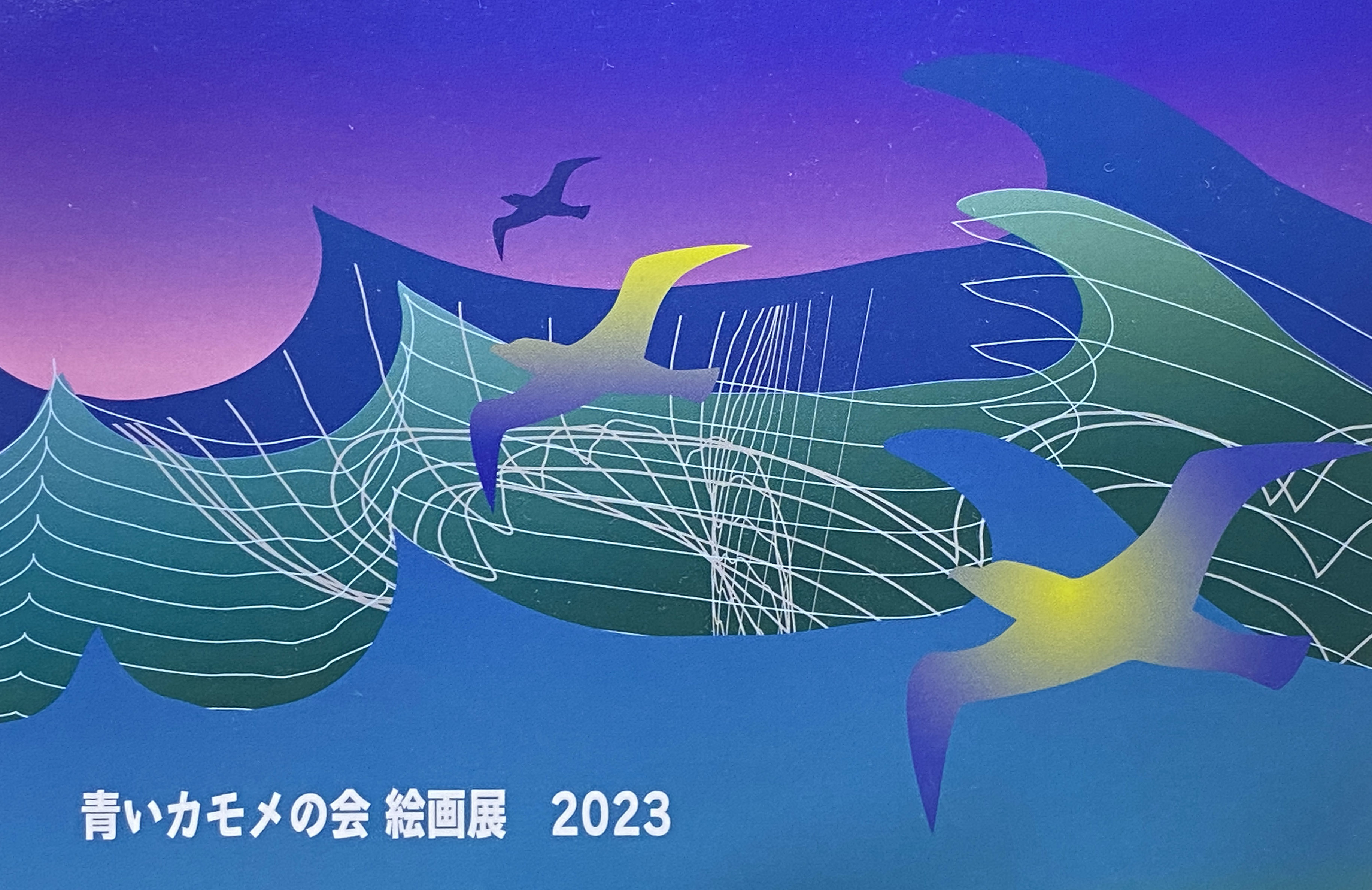 青いカモメの会絵画展、22日から